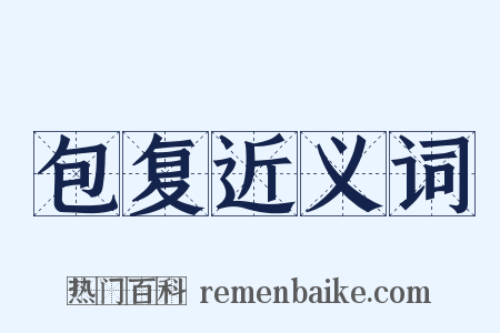 包复近义词是什么意思的图片